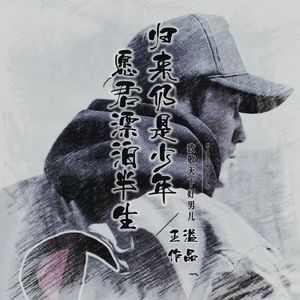 男儿至死是少年
