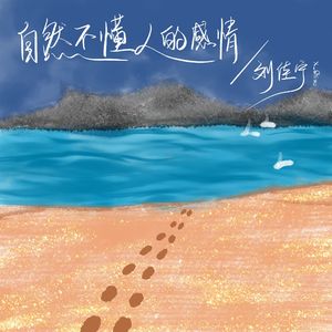 自然不懂人的感情