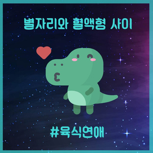 육식연애 (Tough Romance)