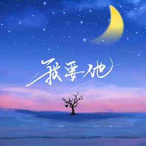 我要他求而不得