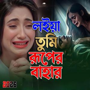 লইয়া তুমি রুপের বাহার