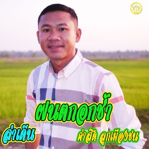 ลำเดีน ฝนตกอกช้ำ-เตัมเพลง
