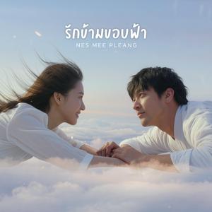 รักข้ามขอบฟ้า