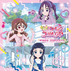 ココロレボリューション ～プリキュア！キュンキュンビート！～