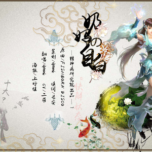 奶妈的自白 - 倩女幽魂2ol同人歌