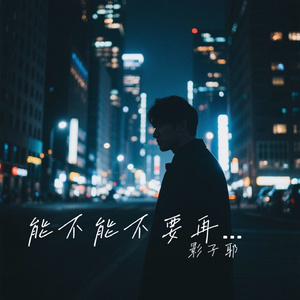 能不能不要再想你