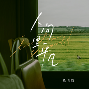 人间里平凡 (伴奏)