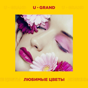 Любимые Цветы