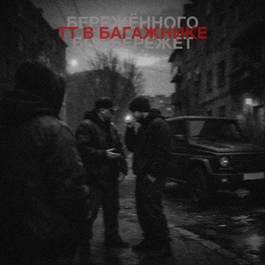 Бережёного Бог бережёт