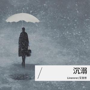 沉溺 伴奏