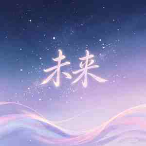 未来