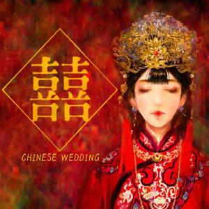 囍（翻自 葛东琪）