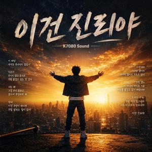 이건 진리야