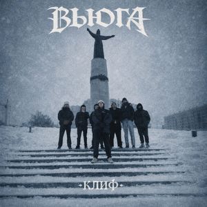 ВЬЮГА