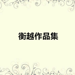 来生相见的记号