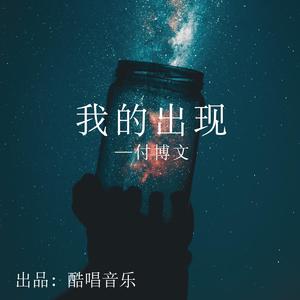 我的出现 (伴奏版)