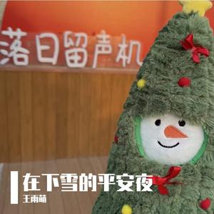在下雪的平安夜