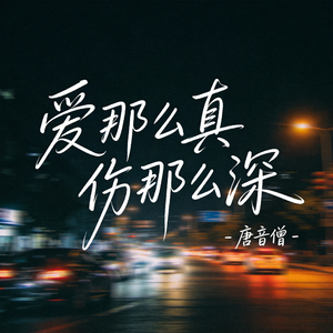 爱那么真伤那么深（热播版）