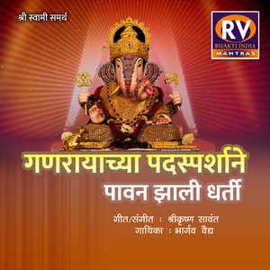 Ganarayachya Padasparshane Pavan Zali Dharti