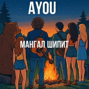 Мангал шипит