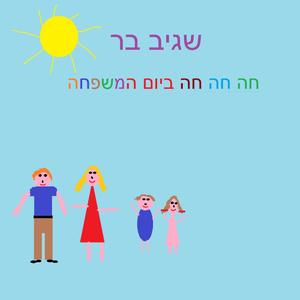 חה חה חה ביום המשפחה
