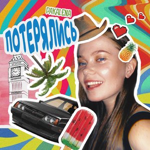 Потерялись