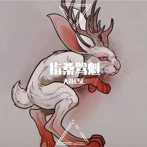 指桑骂魁