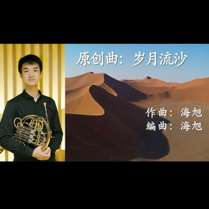 原创曲《岁月流沙》