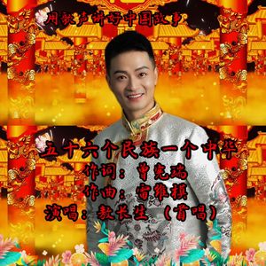 五十六个民族一个中华