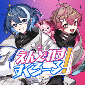 えんどれすすくろーる