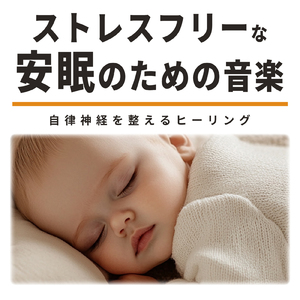 睡眠 音楽