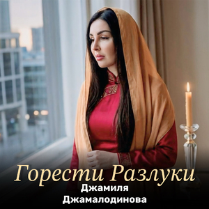 Горести Разлуки