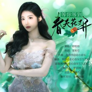 等你等到春天花又开