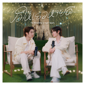 ขอให้เธอหายดี