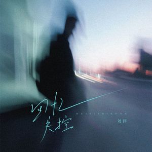 回忆失控