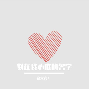 刻在我心底的名字