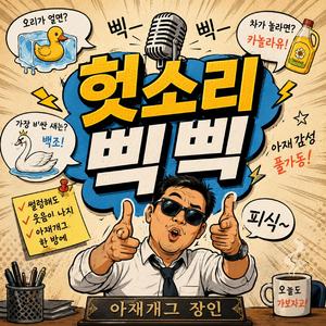 헛소리 삑삑