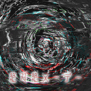 絶対絶メーデー