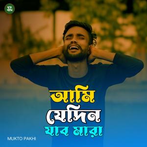 আমি যেদিন যাব মারা