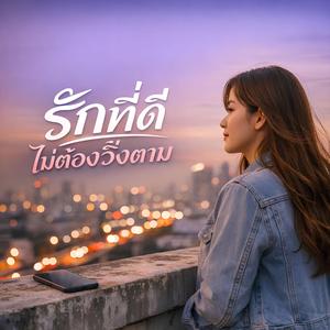 รักที่ดี ไม่ต้องวิ่งตาม