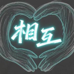 相互