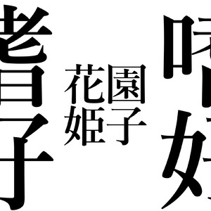 全知全能☆花園姫子 (feat. 重音テト)