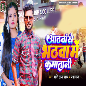Aathwa Se Bhathwa Me Kamatani
