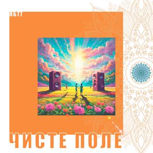 Чисте Поле