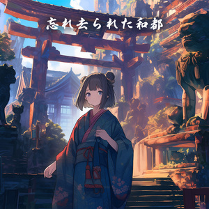 忘れ去られた和都