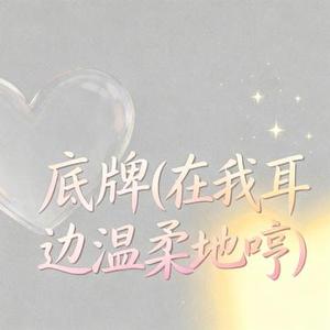 底牌 (Cover Max & 邹沛沛)