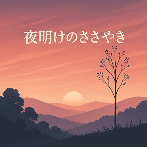 夜明けのささやき