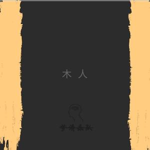 木人