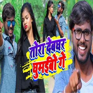 Tora Deoghar Ghumaibo ge