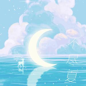 不尽夏(mikazu同人歌)